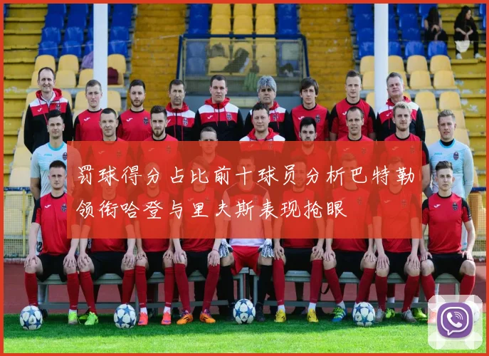 罚球得分占比前十球员分析巴特勒领衔哈登与里夫斯表现抢眼