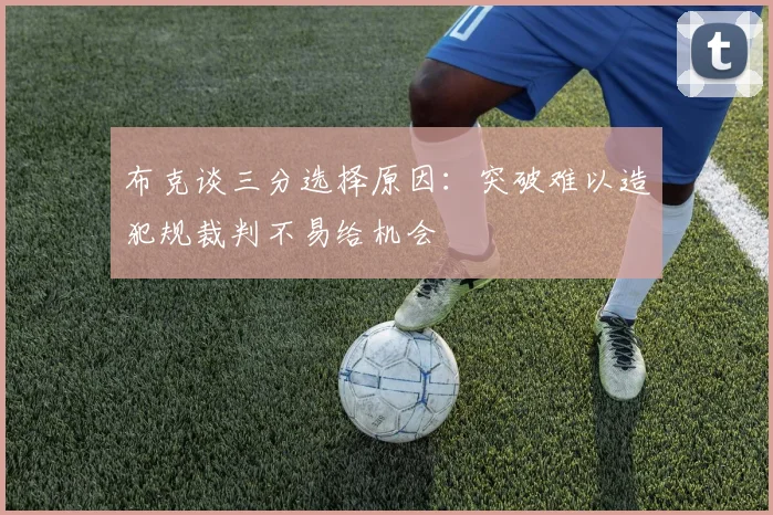 布克谈三分选择原因：突破难以造犯规裁判不易给机会