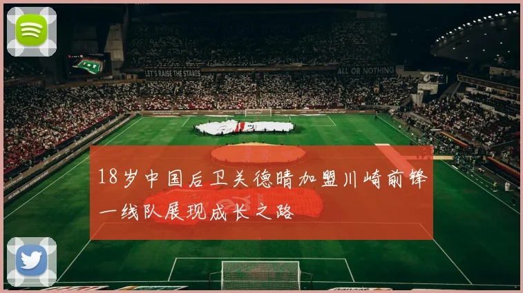 18岁中国后卫关德晴加盟川崎前锋一线队展现成长之路