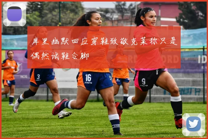 库里幽默回应穿鞋致敬克莱称只是偶然试鞋合脚