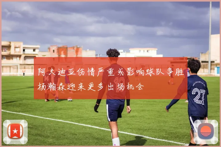 阿夫迪亚伤情严重或影响球队争胜杨瀚森迎来更多出场机会