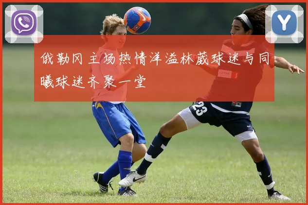 俄勒冈主场热情洋溢林葳球迷与同曦球迷齐聚一堂
