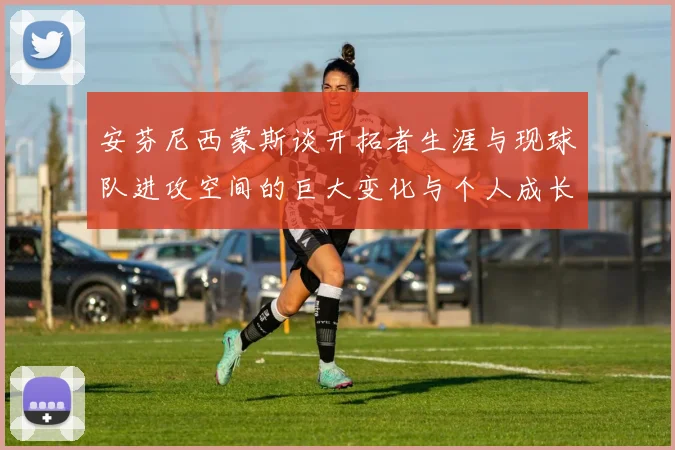 安芬尼西蒙斯谈开拓者生涯与现球队进攻空间的巨大变化与个人成长