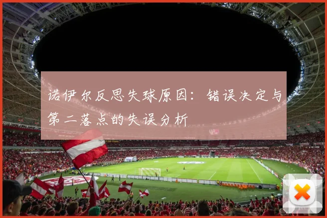 诺伊尔反思失球原因：错误决定与第二落点的失误分析