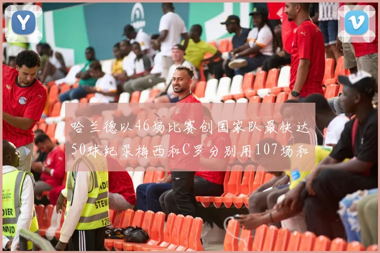 哈兰德以46场比赛创国家队最快达50球纪录梅西和C罗分别用107场和114场完成