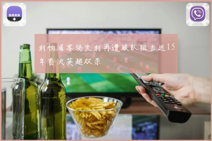 利物浦客场失利再遭狼队阻击近15年首次英超双杀