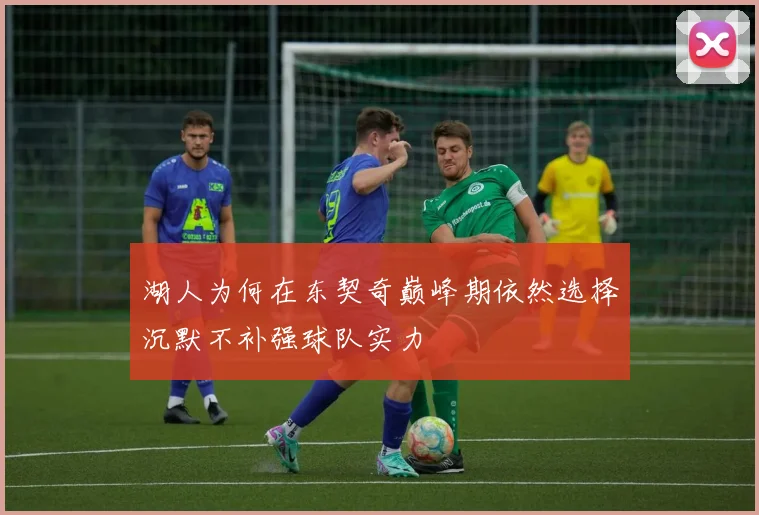 湖人为何在东契奇巅峰期依然选择沉默不补强球队实力