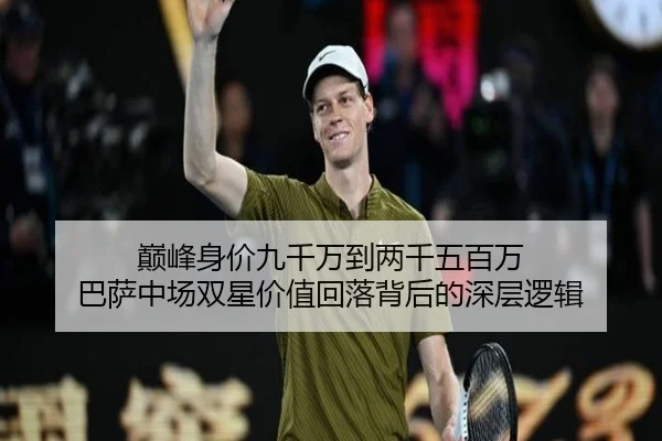 巅峰身价九千万到两千五百万 巴萨中场双星价值回落背后的深层逻辑（BOWWAYSPORTS）