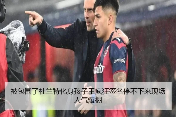 被包围了杜兰特化身孩子王疯狂签名停不下来现场人气爆棚（BOWWAYSPORTS）